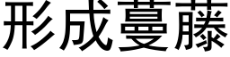 形成蔓藤 (黑体矢量字库)