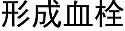 形成血栓 (黑体矢量字库)