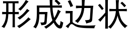 形成边状 (黑体矢量字库)