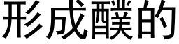 形成醭的 (黑体矢量字库)