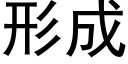 形成 (黑体矢量字库)