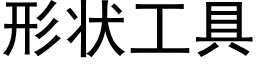 形状工具 (黑体矢量字库)