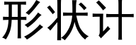 形状计 (黑体矢量字库)