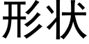 形状 (黑体矢量字库)