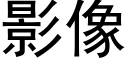 影像 (黑體矢量字庫)