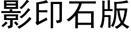 影印石版 (黑體矢量字庫)