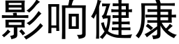 影響健康 (黑體矢量字庫)