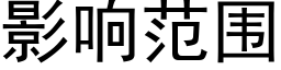 影響範圍 (黑體矢量字庫)