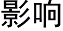 影响 (黑体矢量字库)