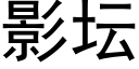 影坛 (黑体矢量字库)