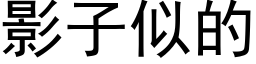 影子似的 (黑體矢量字庫)