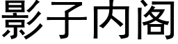 影子内閣 (黑體矢量字庫)