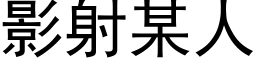 影射某人 (黑體矢量字庫)