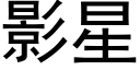 影星 (黑体矢量字库)