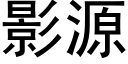 影源 (黑體矢量字庫)