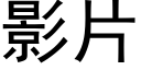 影片 (黑體矢量字庫)