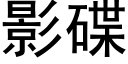 影碟 (黑體矢量字庫)