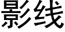 影線 (黑體矢量字庫)