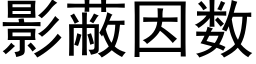 影蔽因數 (黑體矢量字庫)