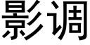 影調 (黑體矢量字庫)