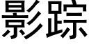 影蹤 (黑體矢量字庫)