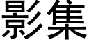 影集 (黑體矢量字庫)