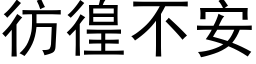 彷徨不安 (黑體矢量字庫)