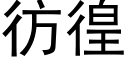 彷徨 (黑體矢量字庫)