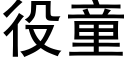 役童 (黑體矢量字庫)