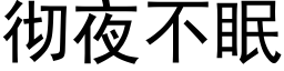 徹夜不眠 (黑體矢量字庫)