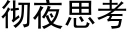 徹夜思考 (黑體矢量字庫)