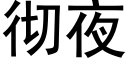 徹夜 (黑體矢量字庫)