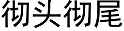 彻头彻尾 (黑体矢量字库)