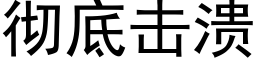 彻底击溃 (黑体矢量字库)