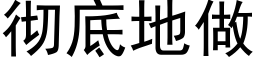 徹底地做 (黑體矢量字庫)