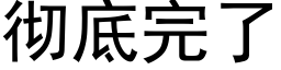 徹底完了 (黑體矢量字庫)