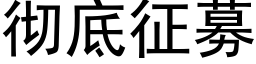 彻底征募 (黑体矢量字库)