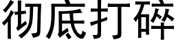 彻底打碎 (黑体矢量字库)