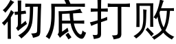 徹底打敗 (黑體矢量字庫)