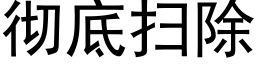 彻底扫除 (黑体矢量字库)