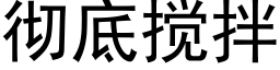 徹底攪拌 (黑體矢量字庫)