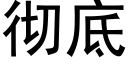 彻底 (黑体矢量字库)