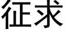 征求 (黑体矢量字库)