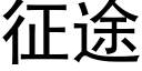 征途 (黑体矢量字库)