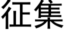 征集 (黑體矢量字庫)