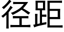 径距 (黑体矢量字库)