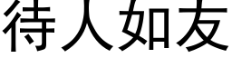 待人如友 (黑体矢量字库)