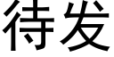 待发 (黑体矢量字库)