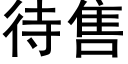 待售 (黑体矢量字库)