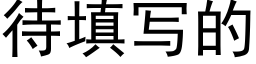 待填写的 (黑体矢量字库)